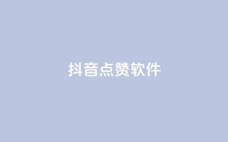 抖音点赞软件,qq空间规则 - ks双击飞速 - 抖音500粉