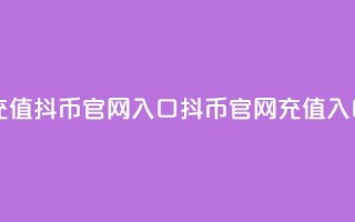 充值抖币官网入口(抖币官网充值入口)