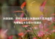抖音涨粉，如何在抖音上快速涨粉？实用技巧与策略亿乐社区SUP货源站