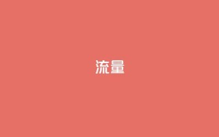 dyks流量,ks恋人亲密度自助下单 - 拼多多扫码助力群 - 拼多多现金大转盘助力50元步骤