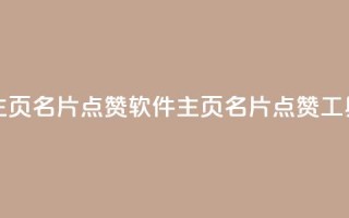 qq主页名片点赞软件(qq主页名片点赞工具)