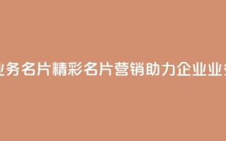 qq业务名片(精彩名片营销，助力企业QQ业务)