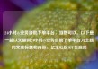 24小时dy业务自助下单平台，当然可以。以下是一篇以关键词24小时dy业务自助下单平台为主题的文章标题和内容。亿乐社区SUP货源站