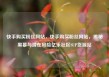 快手购买粉丝网站，快手购买粉丝网站，揭秘黑幕与潜在风险亿乐社区SUP货源站