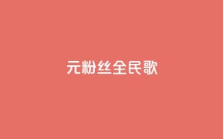 1元3000粉丝全民K歌,抖音75级对照表和60级的区别 - qq空间访客量怎么买 - qq空间偷看工具网页版