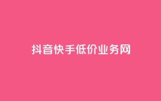 抖音快手低价业务网,抖音粉丝不增加怎么办 - 抖音点赞辅助器破解 - 24小时自助服务平台小红书