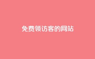 免费领访客的qq网站
