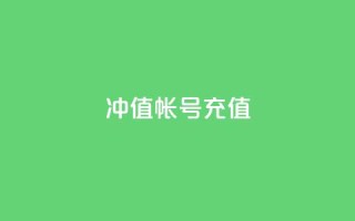 Dy冲值(Dy帐号充值)