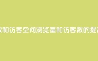 qq空间浏览次数和访客 - qq空间浏览量和访客数的提高技巧~