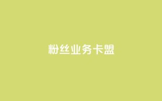 dy粉丝业务卡盟,抖赞平台是真实的吗 - 快手热门助手下载 - 快手刷微信支付24小时