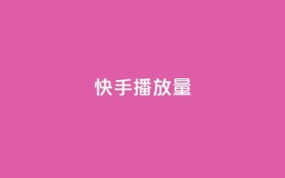 快手播放量10000,抖音免费获得10000粉丝 - qq赞自助下单 - qq点赞业务网站平台