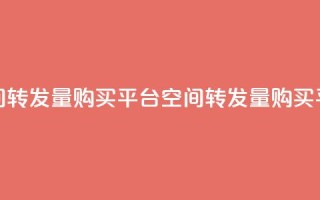 QQ空间转发量购买平台(QQ空间转发量购买平台 -- 提高QQ空间转发量平台)