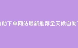 qq24小时全自助下单网站(最新推荐：全天候自助下单QQ网站)