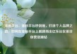 涨粉平台，涨粉平台秒到账，打造个人品牌之路，如何在涨粉平台上脱颖而出亿乐社区低价自营货源站