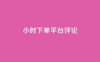 dy24小时下单平台评论,24小时qq空间自助 - 抖音评论业务下单24小时 - 抖音快速破粉10000