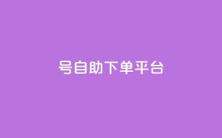 qq号自助下单平台,dy点赞充值24小时到账 - 拼多多业务关注下单平台入口链接 - 敲诈700多块钱