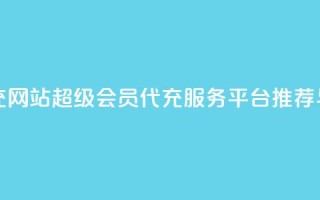 qq超级会员代充网站 - QQ超级会员代充服务平台推荐与评测!