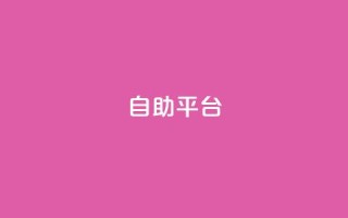 dyks自助平台,qq下单自助平台官网登录入口手机版 - 卡盟平台qq业务 - qq自助下单商城