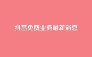 抖音免费业务2024最新消息,抖音自动点关注的软件 - 拼多多助力平台入口 - 影视会员批发平台发卡网