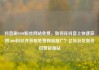 抖音刷1000粉丝网站免费，如何在抖音上快速获得1000粉丝并获取免费网站推广？亿乐社区低价自营货源站
