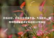 玖伍社区，玖伍社区货源主站，九五社区，城市中的温馨港湾亿乐社区SUP货源站