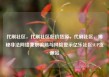 代刷社区，代刷社区低价货源，代刷社区，揭秘非法网络兼职骗局与风险警示亿乐社区SUP货源站