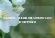 快手刷粉丝，快手刷粉丝技巧大揭秘亿乐社区低价自营货源站