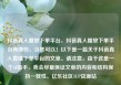 抖音真人播放下单平台，抖音真人播放下单平台有哪些，当然可以！以下是一篇关于抖音真人直播下单平台的文章。请注意，由于这是一个AI助手，我会尽量保证文章的内容和结构保持一致性。亿乐社区SUP货源站