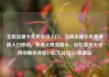 无限流量卡免费申请入口，无限流量卡免费申请入口移动，免费无限流量卡，轻松享受无尽网络畅快体验！亿乐社区SUP货源站