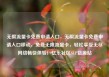 无限流量卡免费申请入口，无限流量卡免费申请入口移动，免费无限流量卡，轻松享受无尽网络畅快体验！亿乐社区SUP货源站
