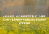 小红书阅读，小红书阅读笔记满8篇什么意思，在小红书上发现更多有趣的内容亿乐社区低价自营货源站