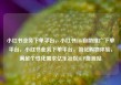 小红书业务下单平台，小红书24h自助推广下单平台，小红书业务下单平台，简化购物体验，满足个性化需求亿乐社区SUP货源站