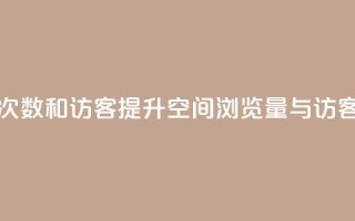 qq空间浏览次数和访客(提升QQ空间浏览量与访客数的方法)