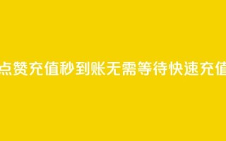 抖音点赞充值秒到账：无需等待，快速充值二十。