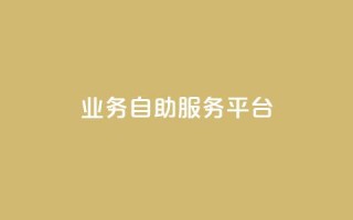 qq业务自助服务平台,QQ空间说说转发自助下单 - 抖音充值官方微信 - 抖音怎么打开点赞
