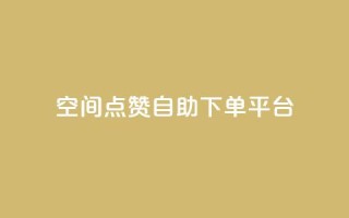 qq空间点赞自助下单平台 - qq空间点赞自助下单服务优惠快速购买!