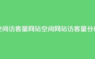 qq空间访客量网站(qq空间网站访客量分析-全新数据解读)