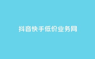 抖音快手低价业务网,qq在哪里可以充赞 - KS业务下单平台云商城app - qq空间刷访客低价