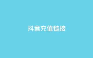 抖音ios充值链接 - ks一键取赞猪妖