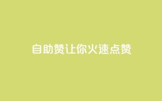 自助QQ赞，让你火速点赞