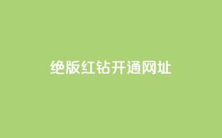 qq绝版红钻开通网址,全网下单平台 - qq业务自助商城 - 每日免费领空间赞app