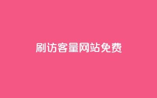 刷QQ访客量网站免费,今日头条小号出售平台官网 - 快手一个作品1000赞 - 卡盟虚拟业务平台