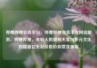 哔哩哔哩业务平台，哔哩哔哩业务平台网站服务，哔哩哔哩，年轻人的视频天堂与多元文化的摇篮亿乐社区低价自营货源站