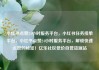 小红书点赞24小时服务平台，小红书任务接单平台，小红书点赞24小时服务平台，解锁快速点赞的秘密！亿乐社区低价自营货源站