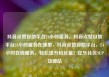 抖音点赞自助平台24小时服务，抖音点赞自助平台24小时服务在哪里，抖音点赞自助平台，24小时在线服务，轻松提升粉丝量！亿乐社区SUP货源站