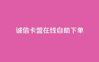 诚信卡盟在线自助下单,快手双击平台ks下单-稳定 - 抖音24小时自助服务平台免费 - 每日可以免费领1000播放量快手