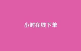 dy24小时在线下单,dy自助下单卡盟 - 每天qq免费领10000赞 - 卡盟一手货源网站手游