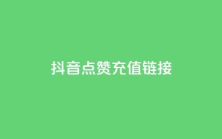 抖音点赞充值链接,Ks点赞自助 - qq空间说说赞20个秒到账 - 快手播放量下单免费