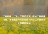 代刷社区，代刷社区低价货源，揭秘代刷社区内幕，虚假繁荣背后的陷阱与风险亿乐社区低价自营货源站