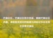 代刷社区，代刷社区低价货源，揭秘代刷社区内幕，虚假繁荣背后的陷阱与风险亿乐社区低价自营货源站
